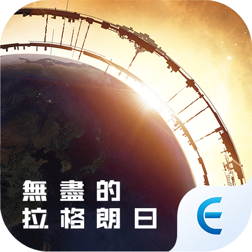 星際獵人-無盡的拉格朗日